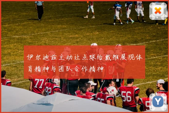 伊尔迪兹主动让点球给戴维展现体育精神与团队合作精神