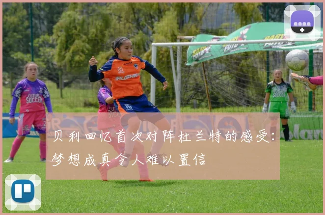贝利回忆首次对阵杜兰特的感受：梦想成真令人难以置信