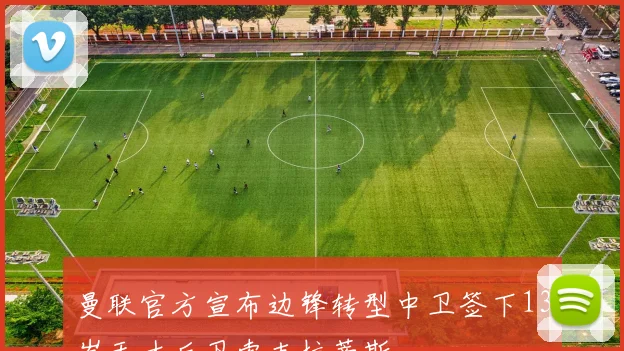 曼联官方宣布边锋转型中卫签下13岁天才后卫索克拉蒂斯