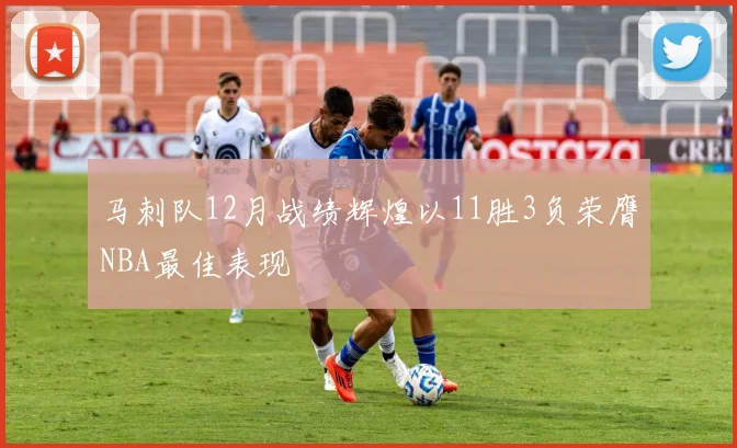 马刺队12月战绩辉煌以11胜3负荣膺NBA最佳表现