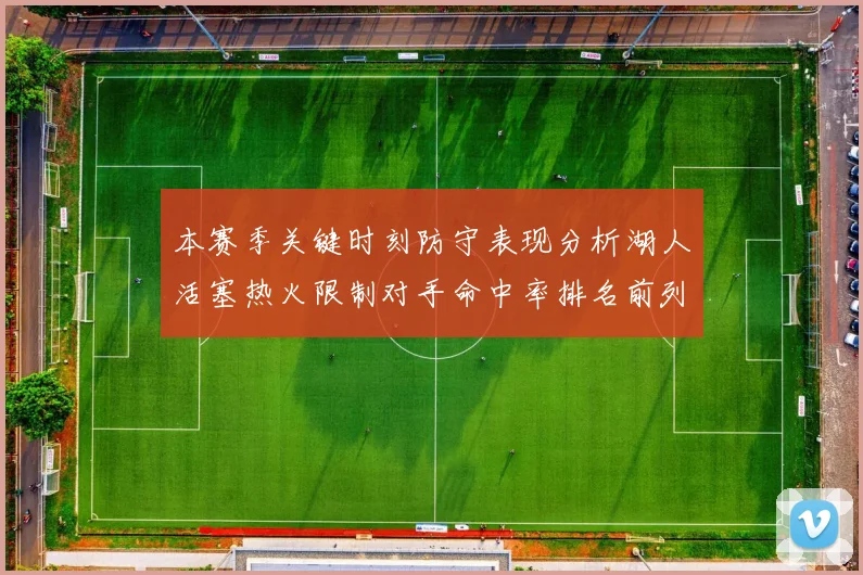 本赛季关键时刻防守表现分析湖人活塞热火限制对手命中率排名前列