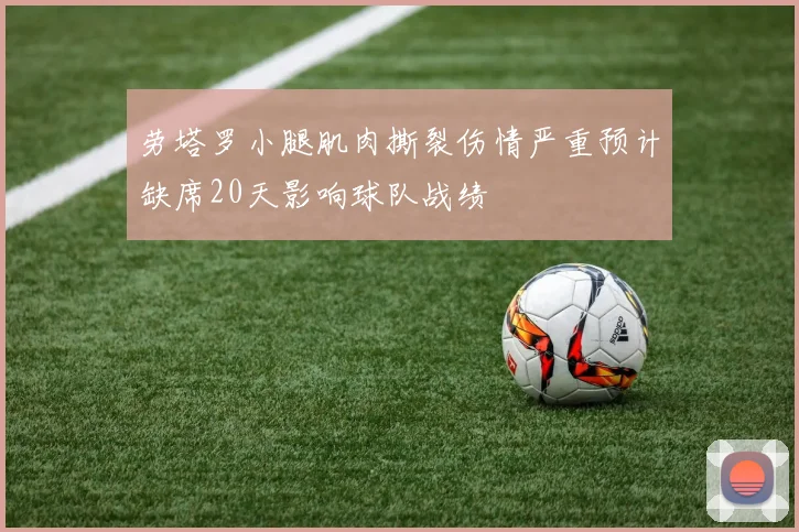 劳塔罗小腿肌肉撕裂伤情严重预计缺席20天影响球队战绩