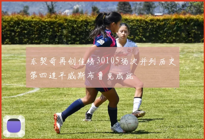 东契奇再创佳绩30105场次并列历史第四追平威斯布鲁克成就