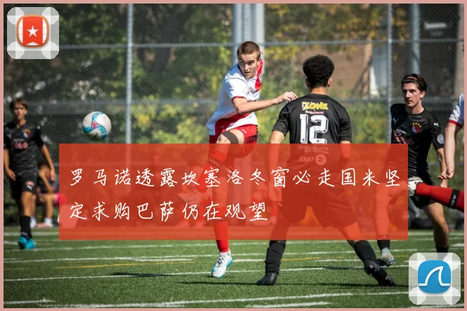 罗马诺透露坎塞洛冬窗必走国米坚定求购巴萨仍在观望