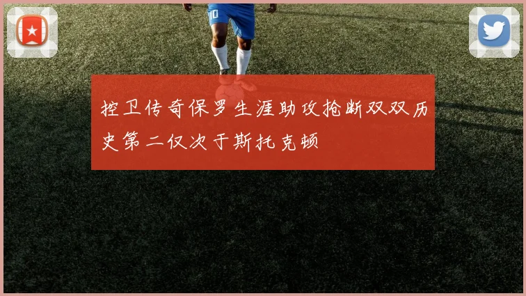 控卫传奇保罗生涯助攻抢断双双历史第二仅次于斯托克顿