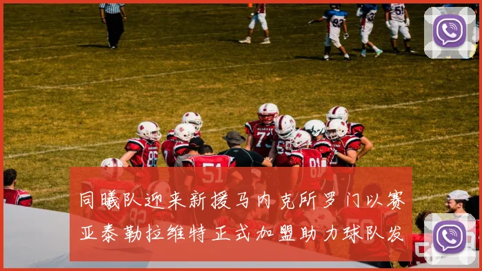 同曦队迎来新援马内克所罗门以赛亚泰勒拉维特正式加盟助力球队发展