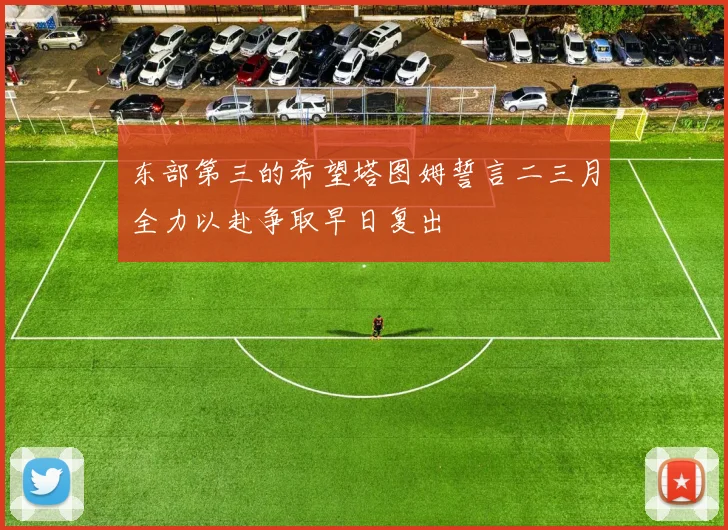东部第三的希望塔图姆誓言二三月全力以赴争取早日复出